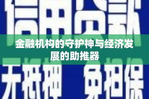 北镇金融机构的守护神与经济发展的助推器