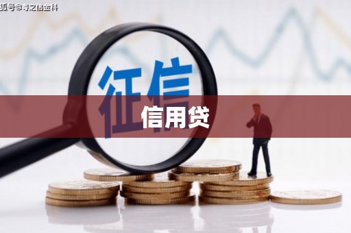 北镇信用贷