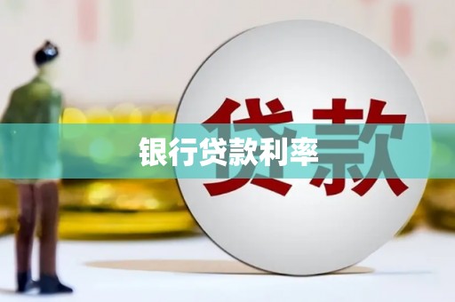 北镇银行贷款利率