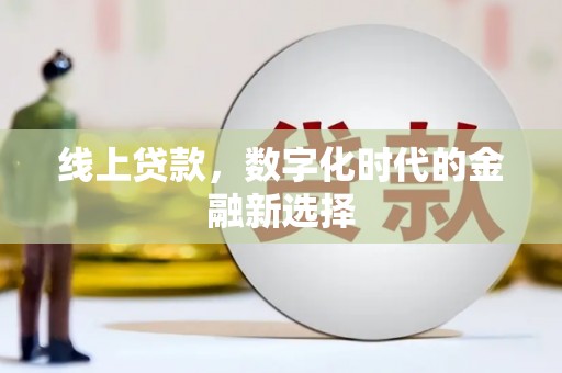 北镇线上贷款，数字化时代的金融新选择