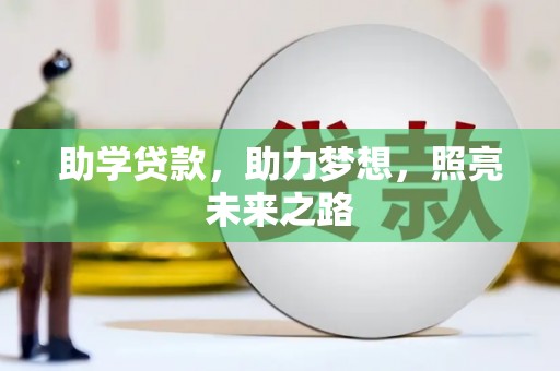 北镇助学贷款，助力梦想，照亮未来之路