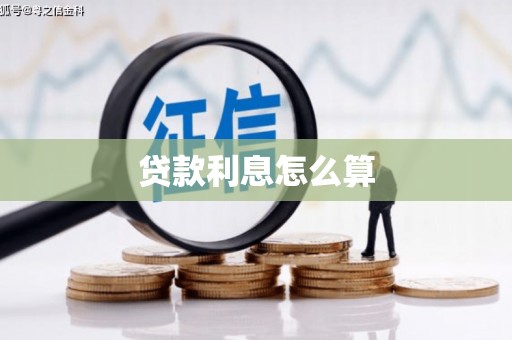 北镇贷款利息怎么算