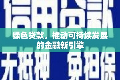 北镇绿色贷款，推动可持续发展的金融新引擎