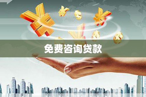 北镇免费咨询贷款