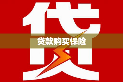 北镇贷款购买保险