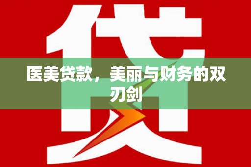 北镇医美贷款，美丽与财务的双刃剑