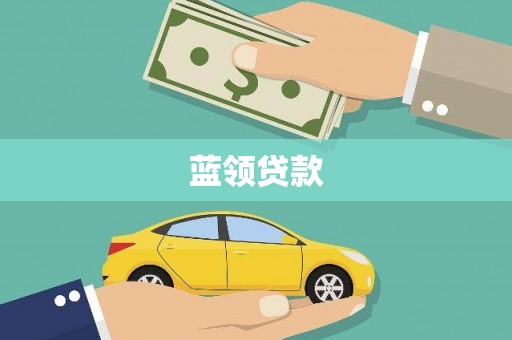 北镇蓝领贷款