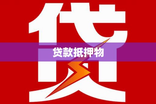 北镇贷款抵押物