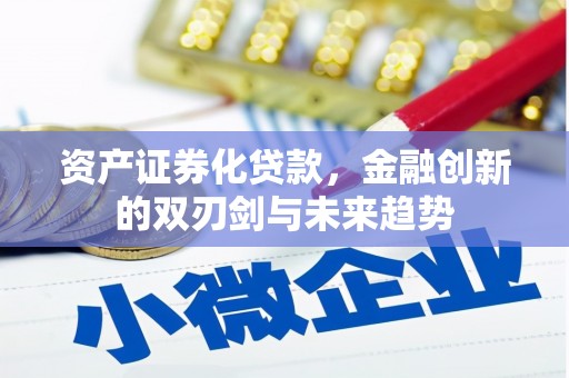 北镇资产证券化贷款，金融创新的双刃剑与未来趋势