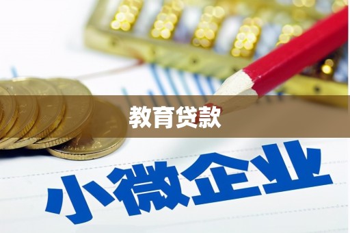 北镇教育贷款