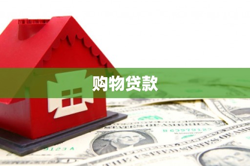北镇购物贷款