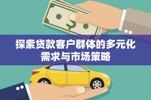 北镇探索贷款客户群体的多元化需求与市场策略