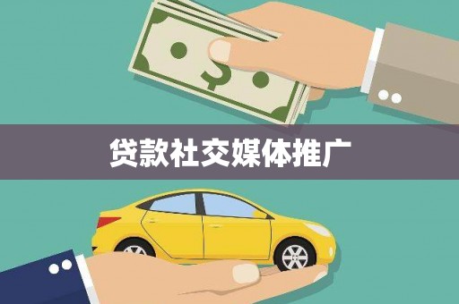 北镇贷款社交媒体推广