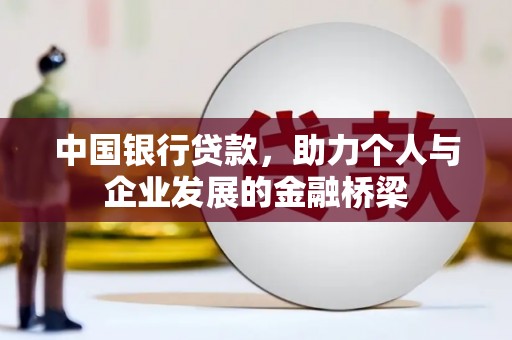北镇中国银行贷款，助力个人与企业发展的金融桥梁