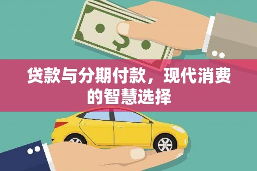 北镇贷款与分期付款，现代消费的智慧选择