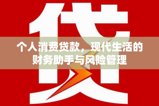 北镇个人消费贷款，现代生活的财务助手与风险管理