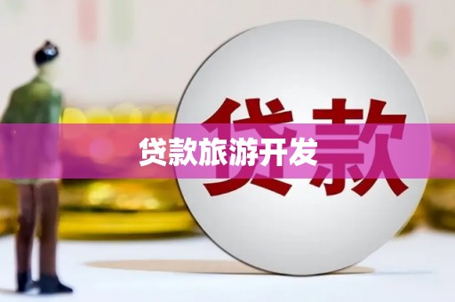 北镇贷款旅游开发