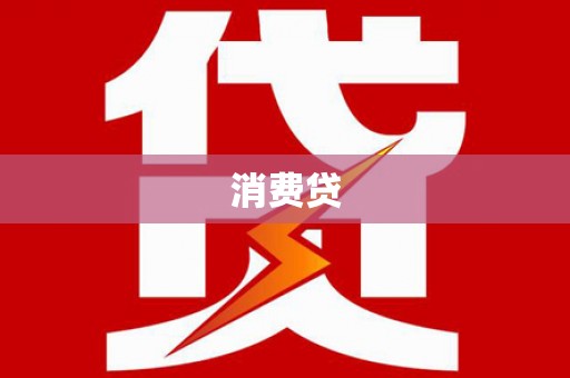 北镇消费贷