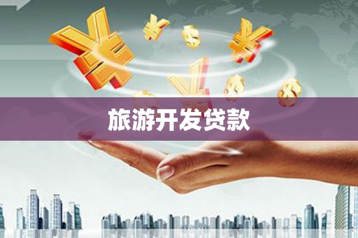 北镇旅游开发贷款