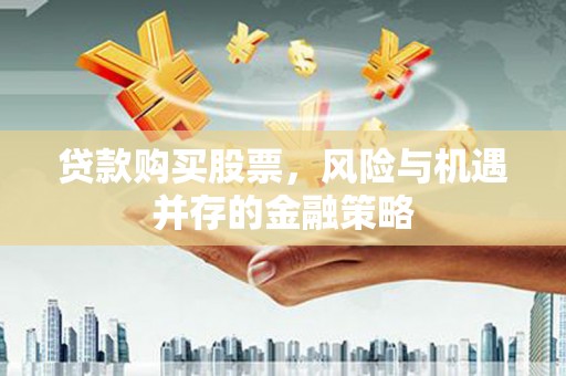 北镇贷款购买股票，风险与机遇并存的金融策略