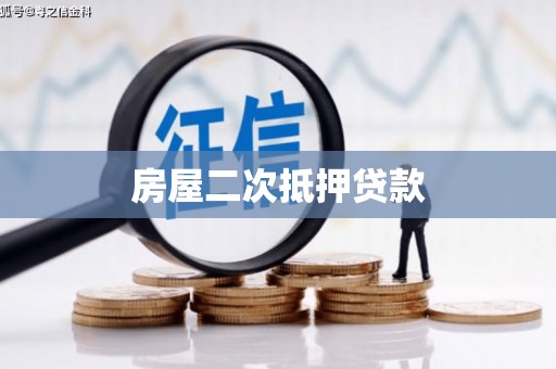 北镇房屋二次抵押贷款