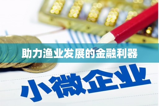 北镇助力渔业发展的金融利器