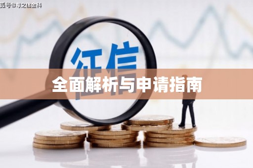 北镇全面解析与申请指南