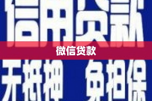 北镇微信贷款