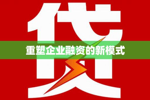 北镇重塑企业融资的新模式