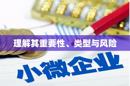 北镇理解其重要性、类型与风险