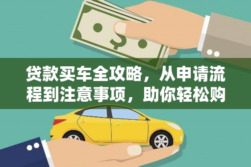北镇贷款买车全攻略，从申请流程到注意事项，助你轻松购车