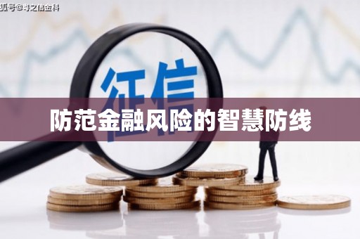 北镇防范金融风险的智慧防线