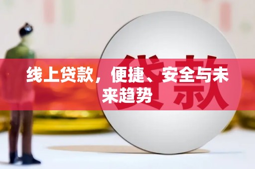 北镇线上贷款，便捷、安全与未来趋势