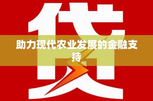北镇助力现代农业发展的金融支持
