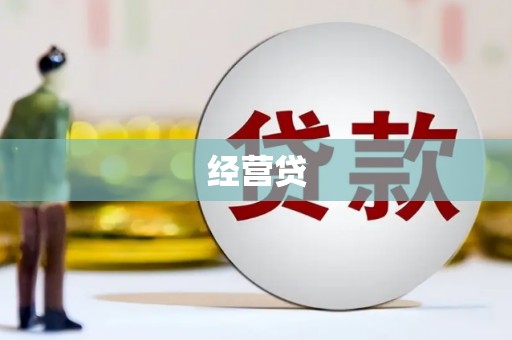 北镇经营贷