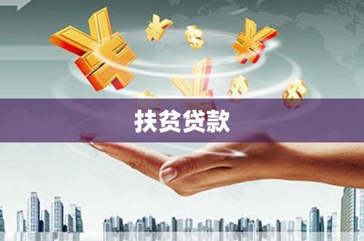 北镇扶贫贷款