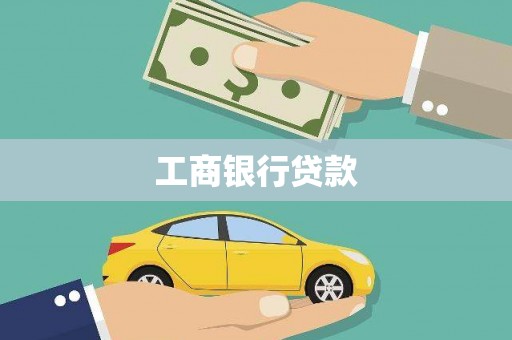 北镇工商银行贷款