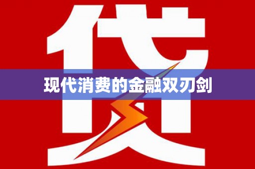 北镇现代消费的金融双刃剑