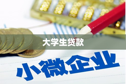 北镇大学生贷款