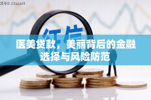 北镇医美贷款，美丽背后的金融选择与风险防范