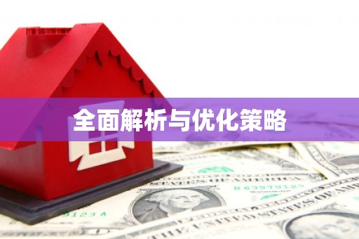 北镇全面解析与优化策略