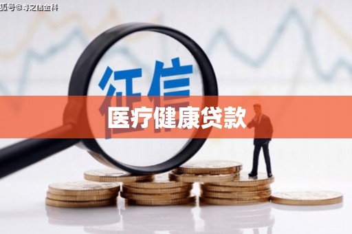 北镇医疗健康贷款