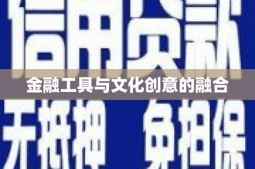 北镇金融工具与文化创意的融合