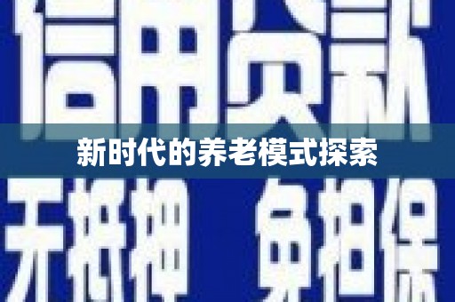 北镇新时代的养老模式探索