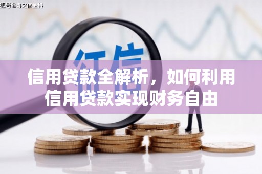 北镇信用贷款全解析，如何利用信用贷款实现财务自由