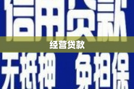 北镇经营贷款