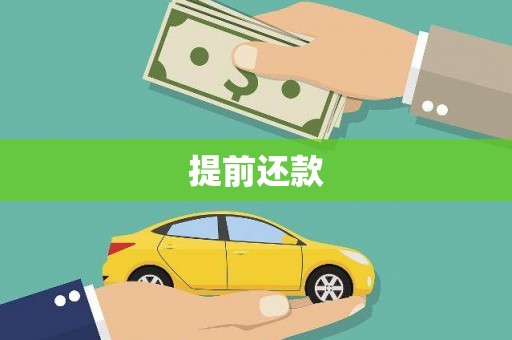 北镇提前还款
