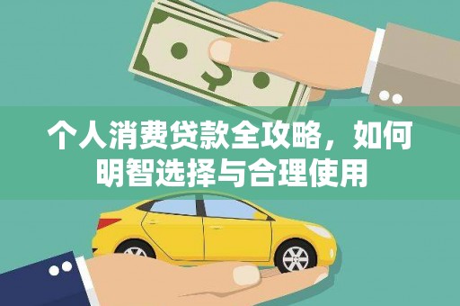 北镇个人消费贷款全攻略，如何明智选择与合理使用