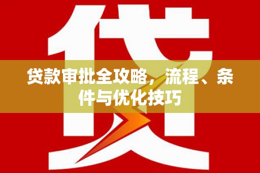 北镇贷款审批全攻略，流程、条件与优化技巧