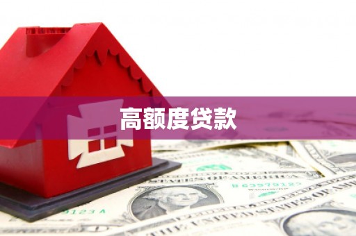 北镇高额度贷款